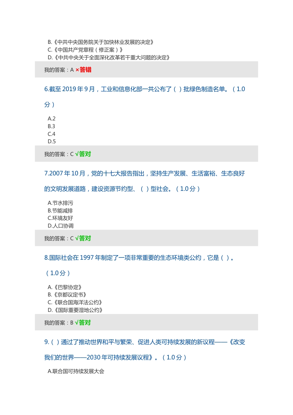 专业技术继续教育生态文明建设试题及答案_第2页