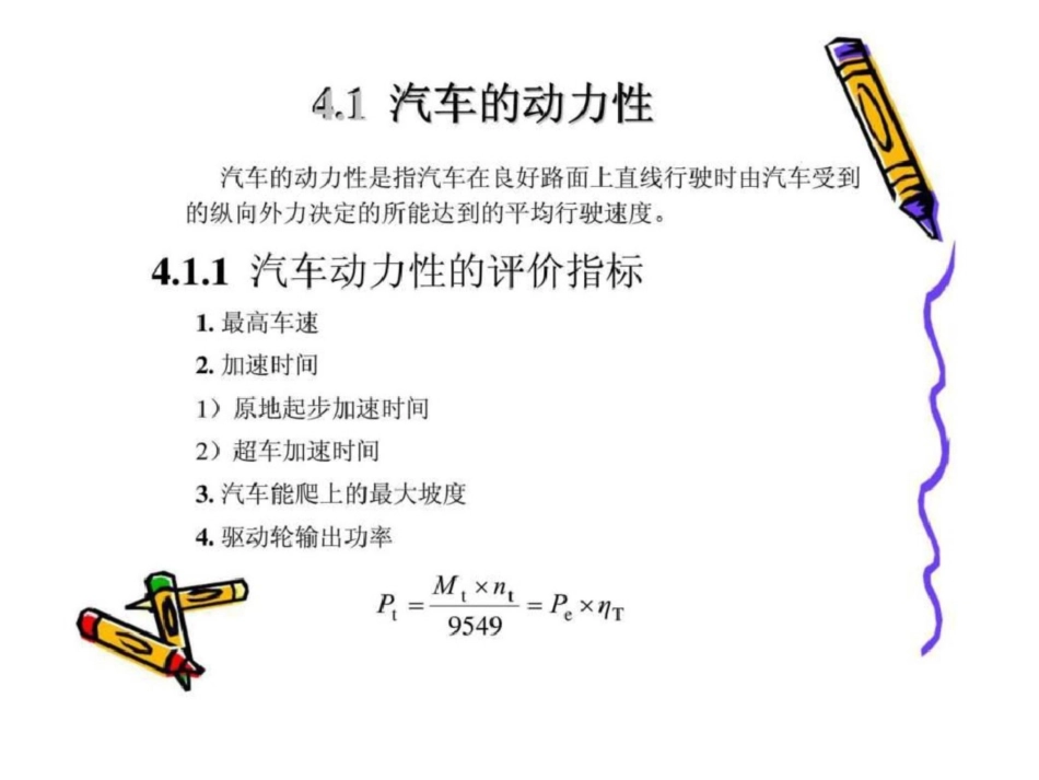 汽车概论第4章汽车的使用性能_第2页