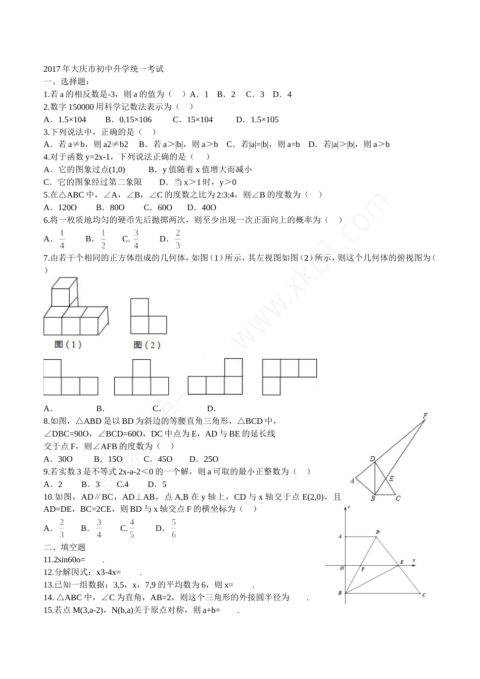 大庆市中考数学真题及答案解析[共19页]_第1页