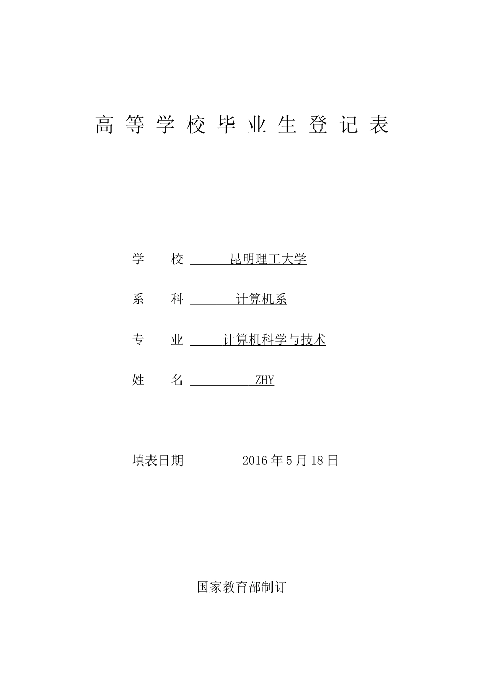 昆明理工大学 高等学校毕业生登记表示例_第1页