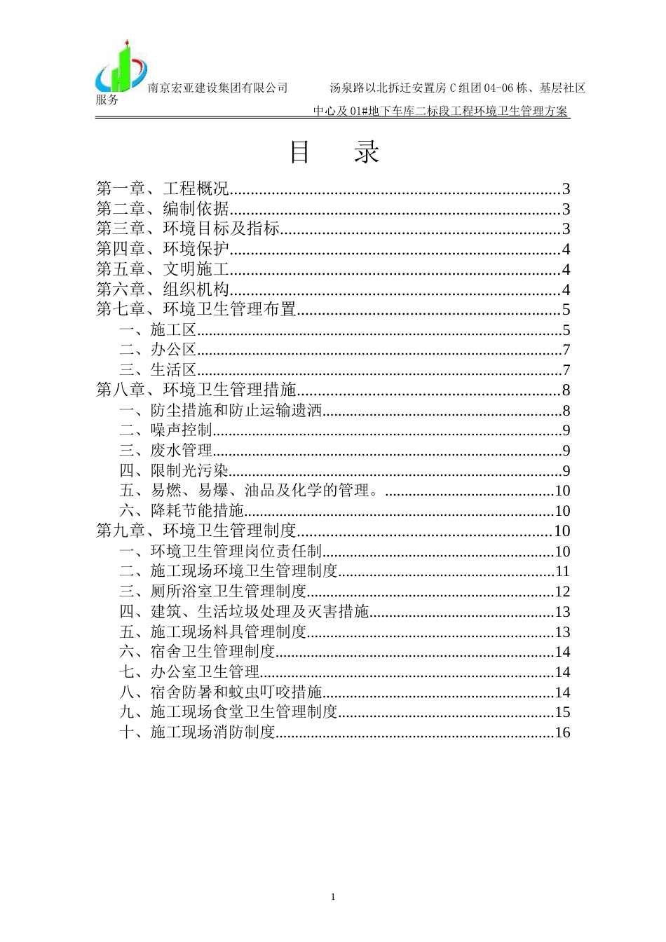 汤泉路以北拆迁安置房环境卫生管理方案_第1页