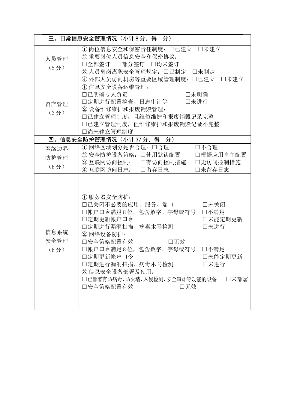 信息安全检查报告[共20页]_第3页