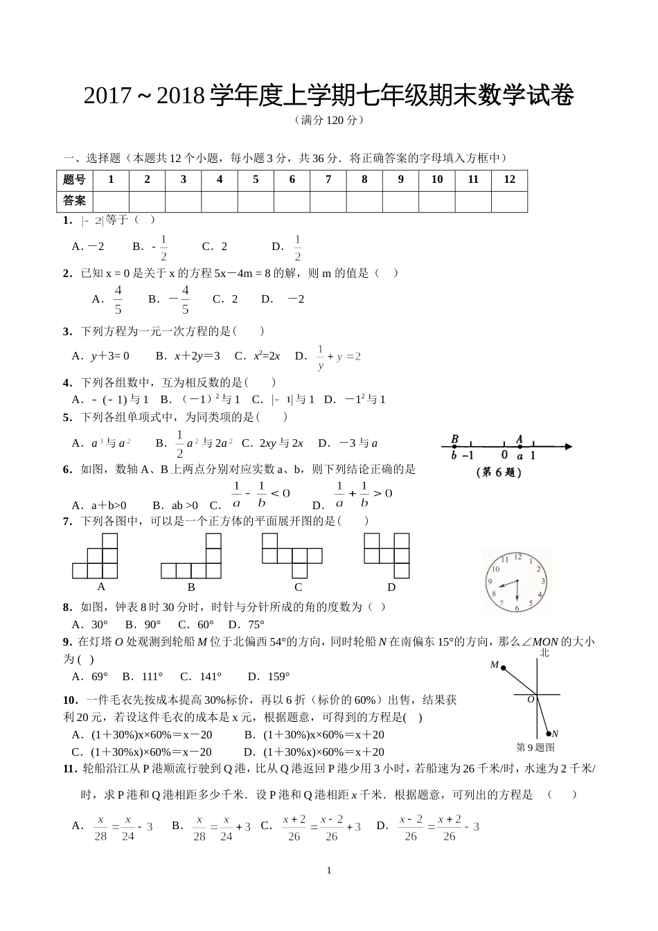 2018新人教版初一数学上册期末测试题及答案_第1页