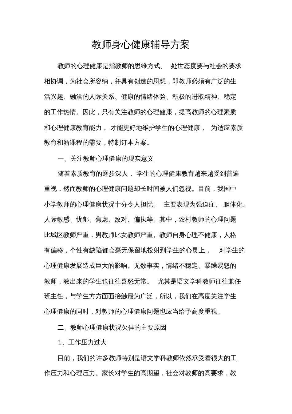 教师身心健康辅导方案_第1页