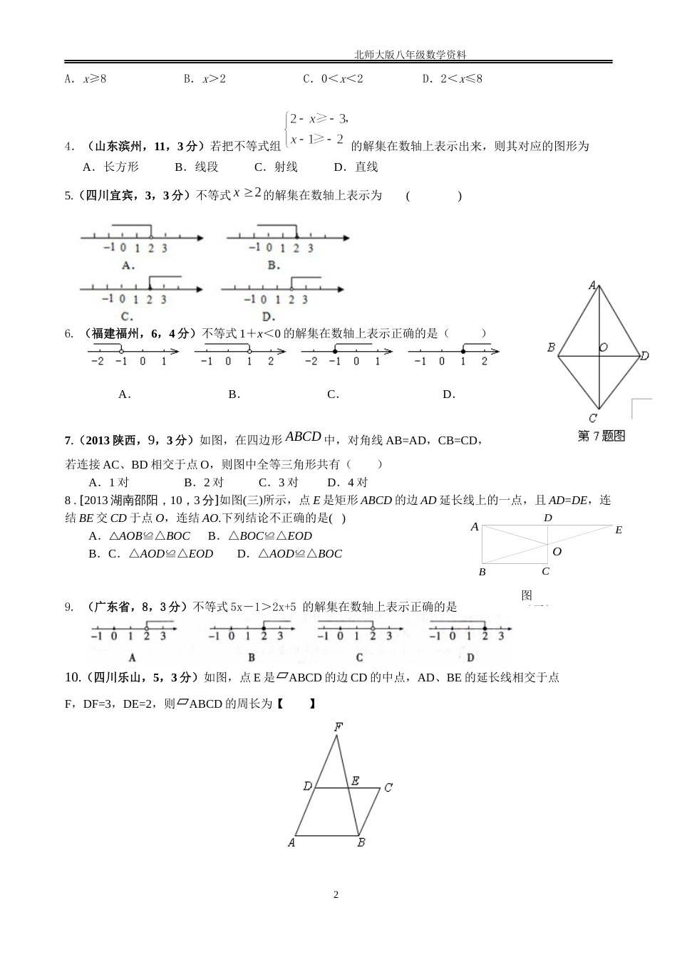 最新北师大版八年级下数学期中测试卷及答案_第2页