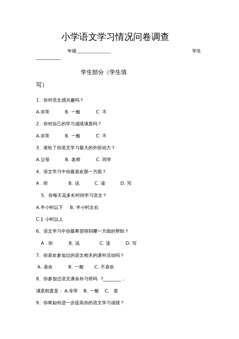 小学语文学习情况调查表[共4页]_第1页