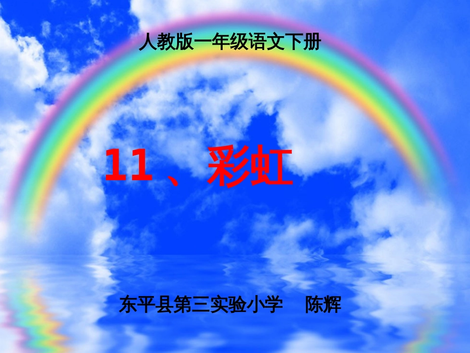 一年级语文《彩虹》课件[共18页]_第1页