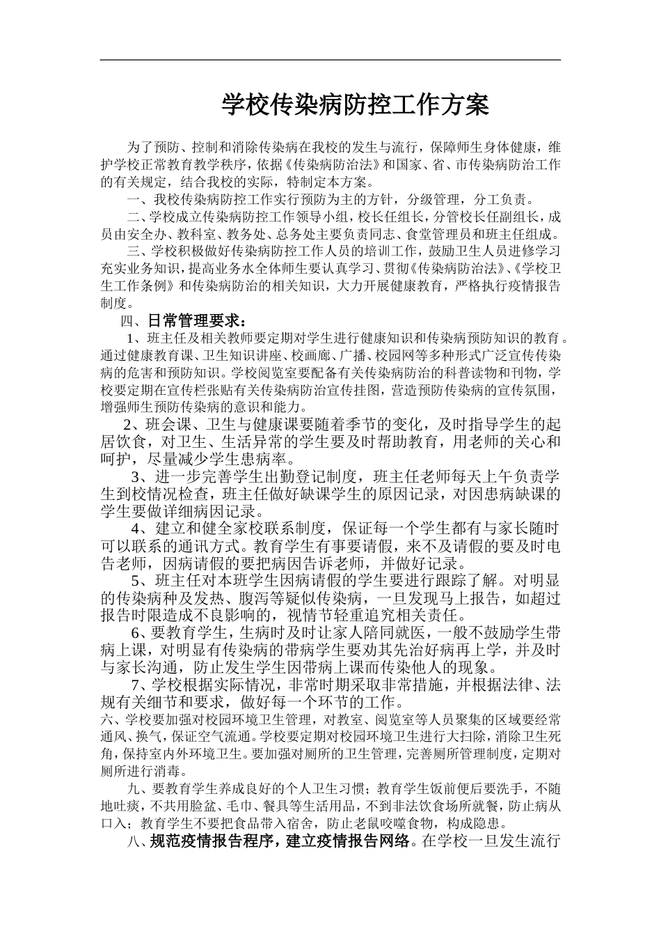 学校传染病防控工作方案[共9页]_第1页