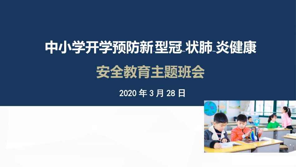 中小学开学第一课抗击疫情预防新冠.肺炎主题班会PPT课件[共31页]_第2页