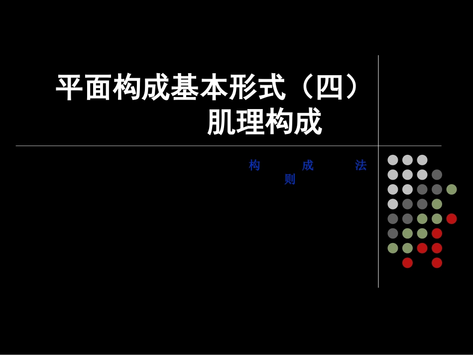 平面构成基本形式肌理构成模板_第1页