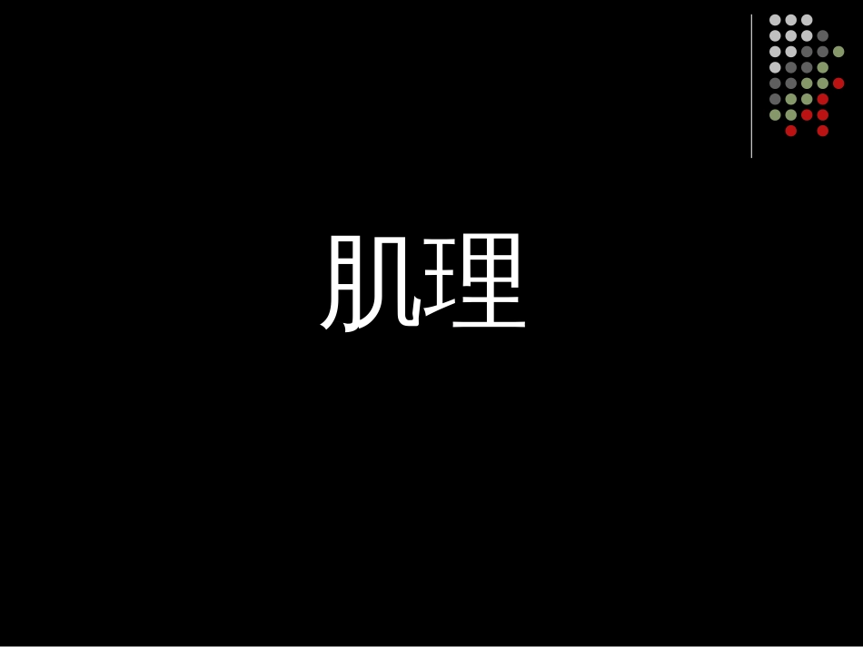 平面构成基本形式肌理构成模板_第3页