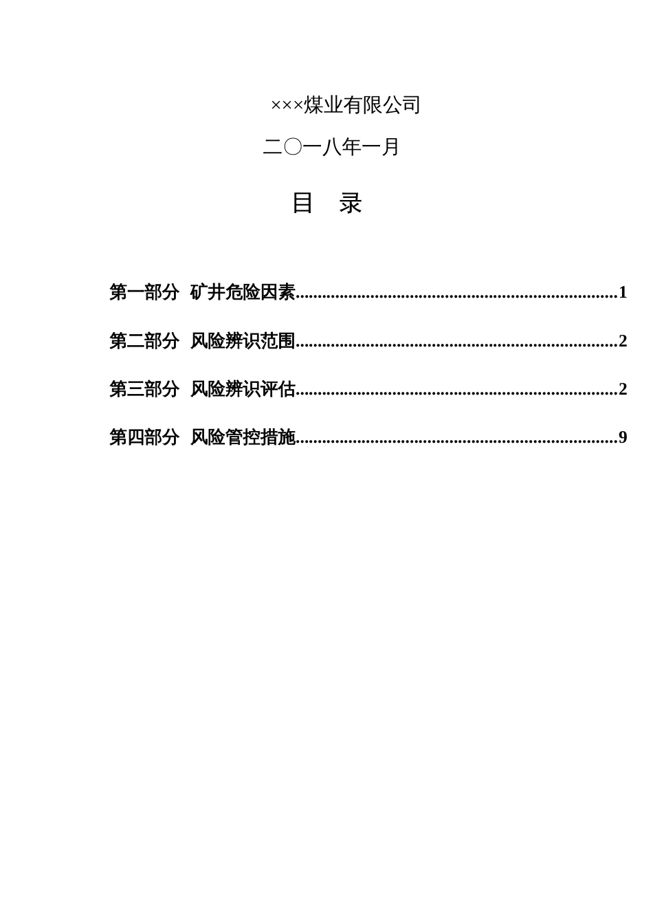 度安全风险辨识评估报告[共15页]_第2页