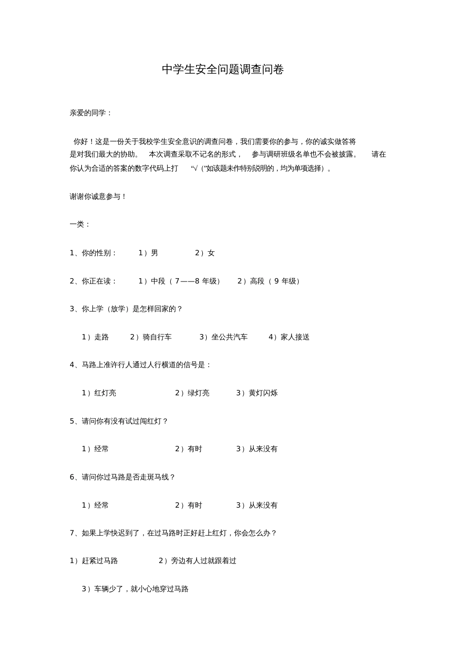 中学生安全问题调查问卷_第1页