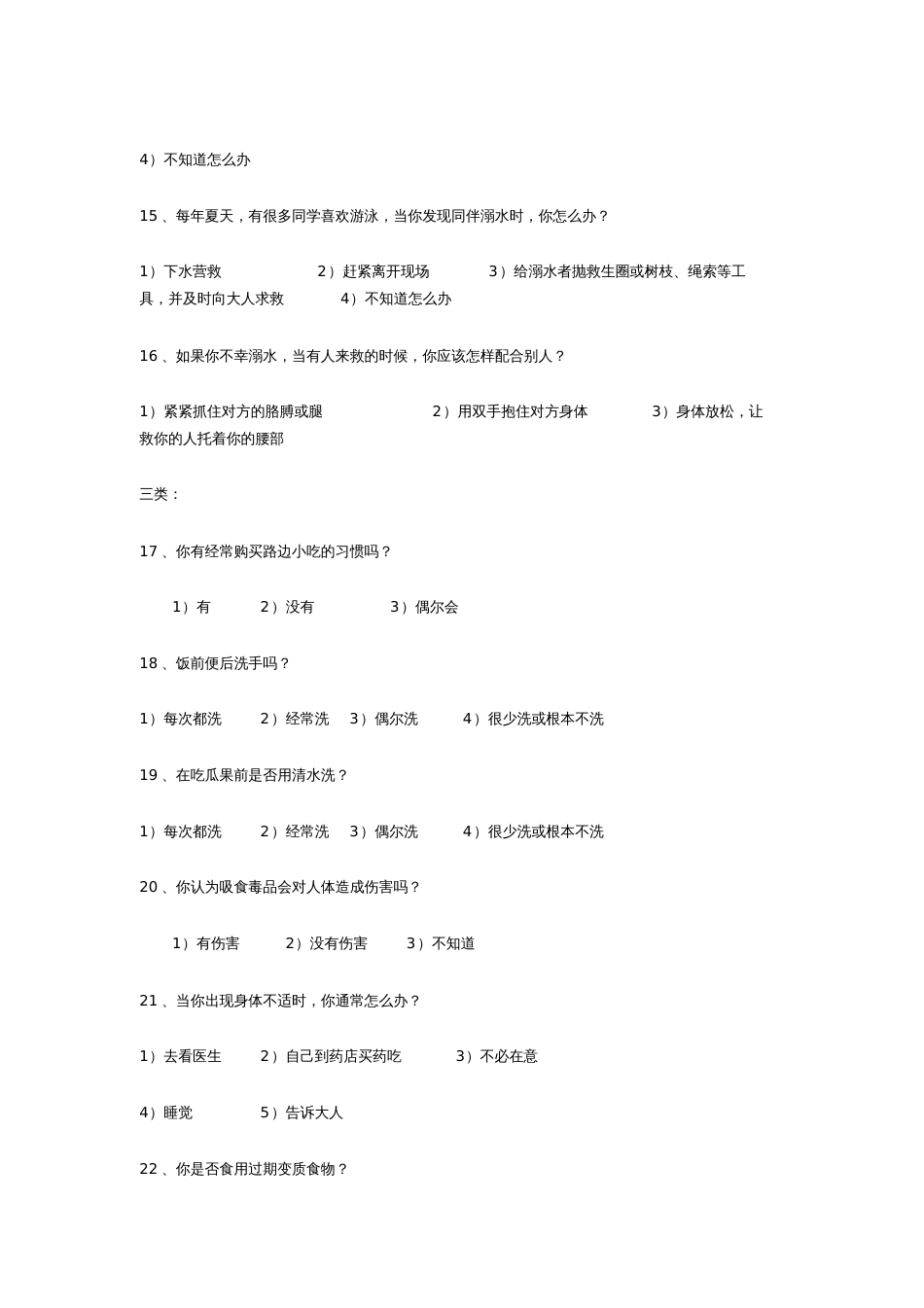 中学生安全问题调查问卷_第3页