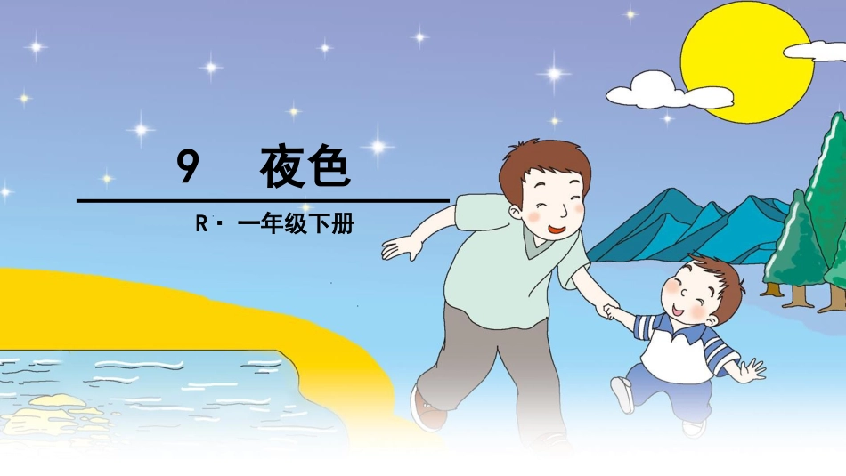 一年级语文《夜色》课件[共33页]_第1页