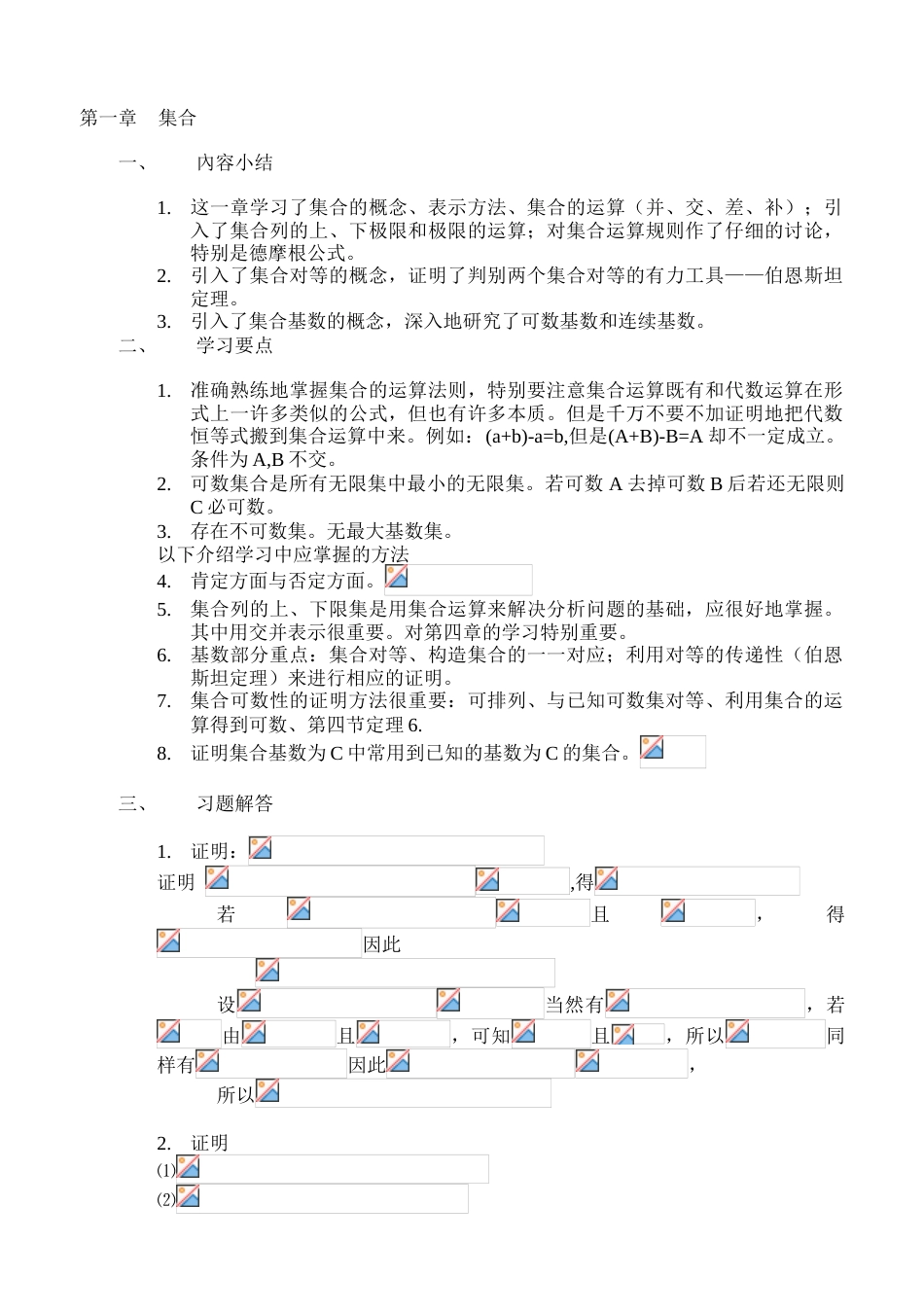 实变函数集合标准答案[共8页]_第1页