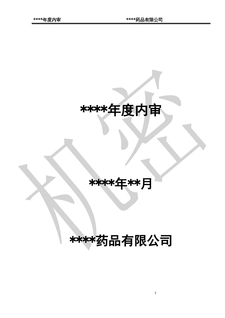 药品批发企业年度内审报告_第1页