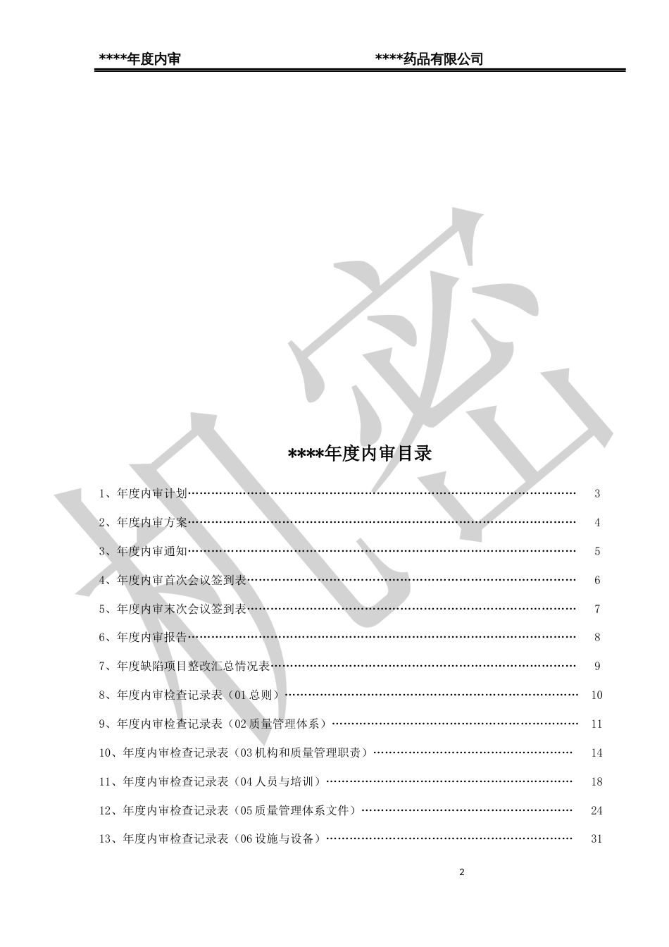 药品批发企业年度内审报告_第2页