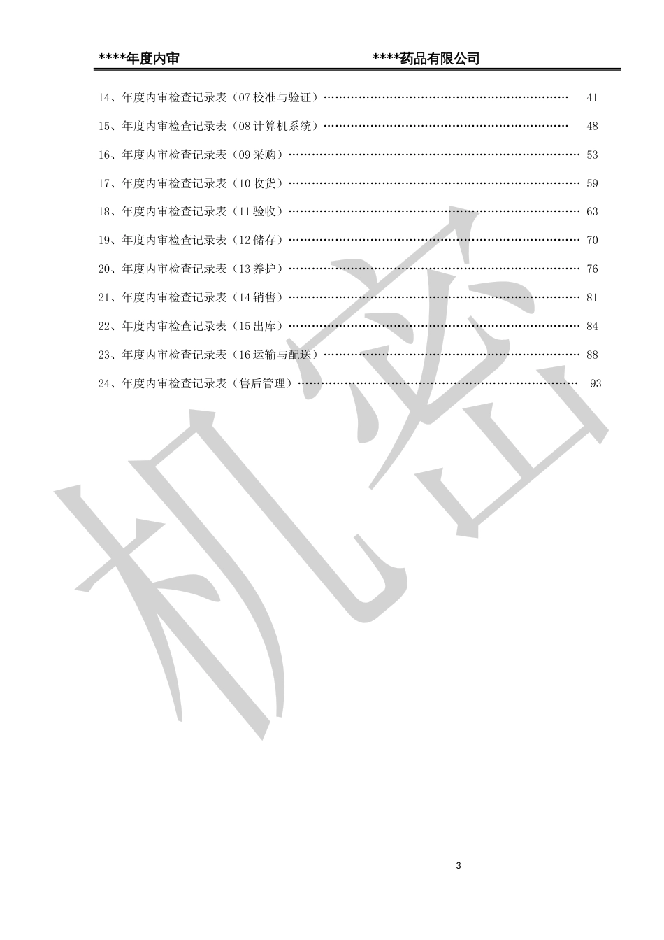 药品批发企业年度内审报告_第3页