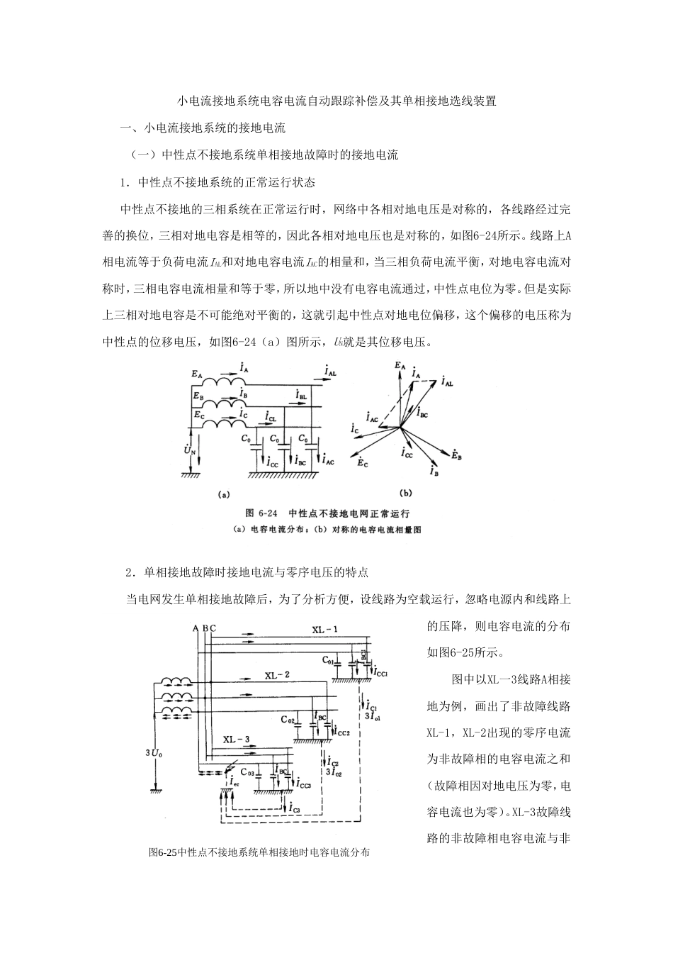 小电流接地系统电容电流自动跟踪补偿及其单相接地选线装置[共11页]_第1页