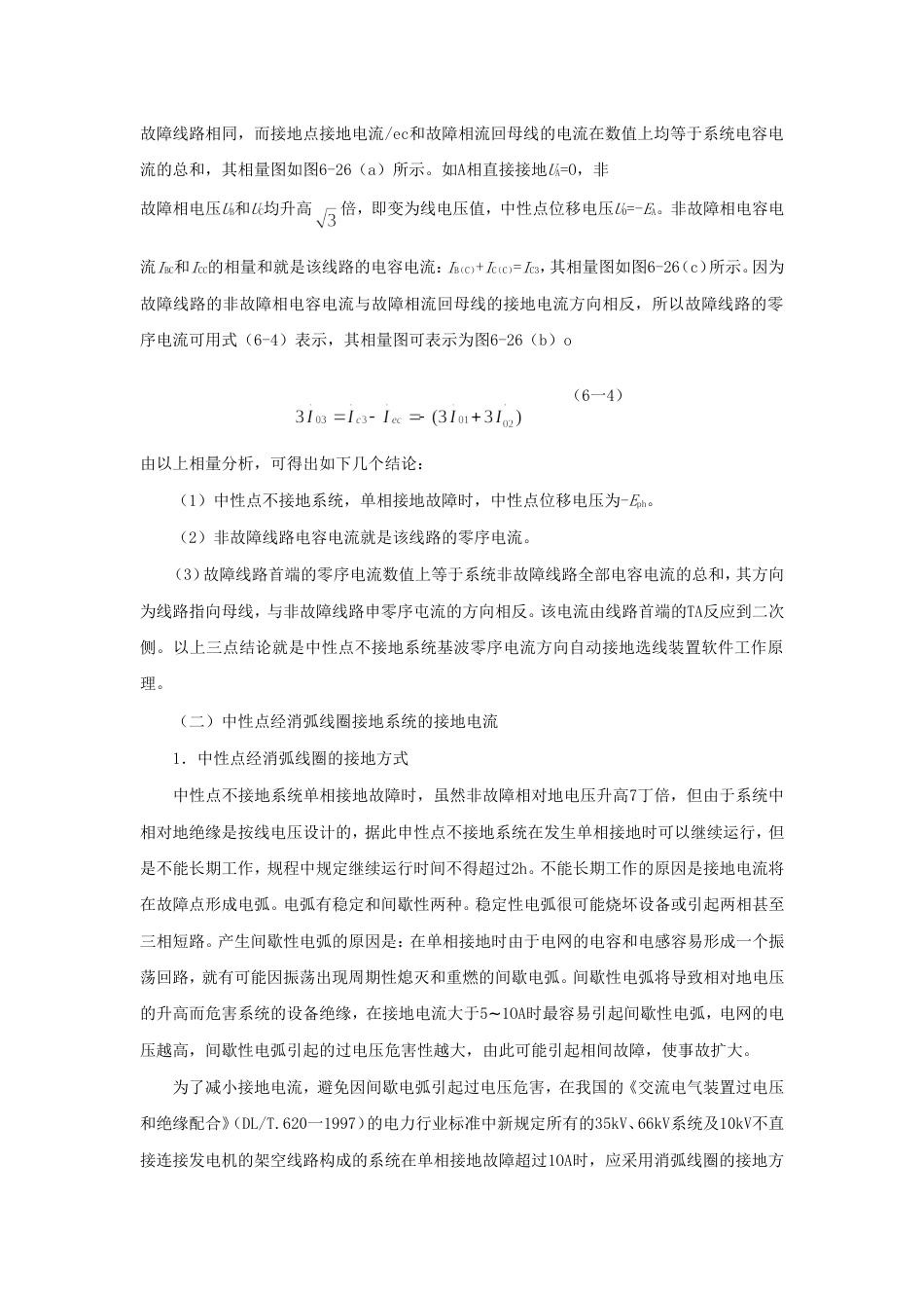 小电流接地系统电容电流自动跟踪补偿及其单相接地选线装置[共11页]_第2页