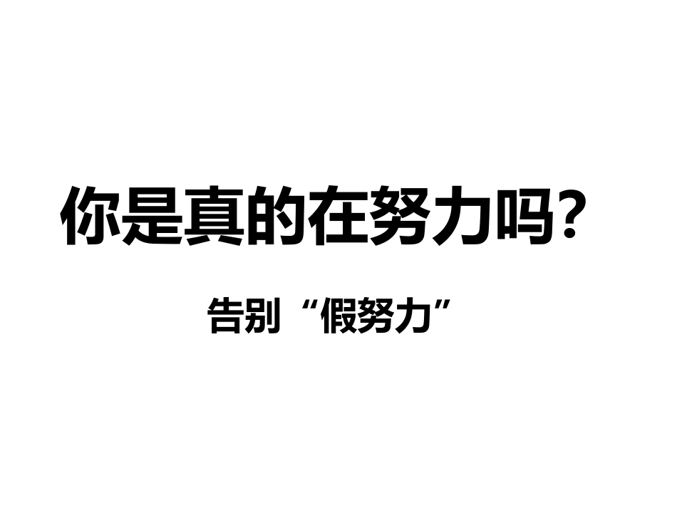 主题班会：告别假努力[共26页]_第1页