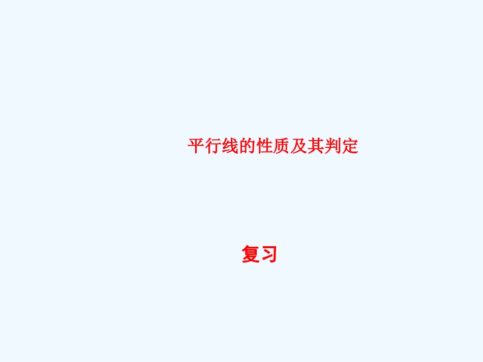 数学人教版七年级下册课件平行线的性质判定复习课_第1页