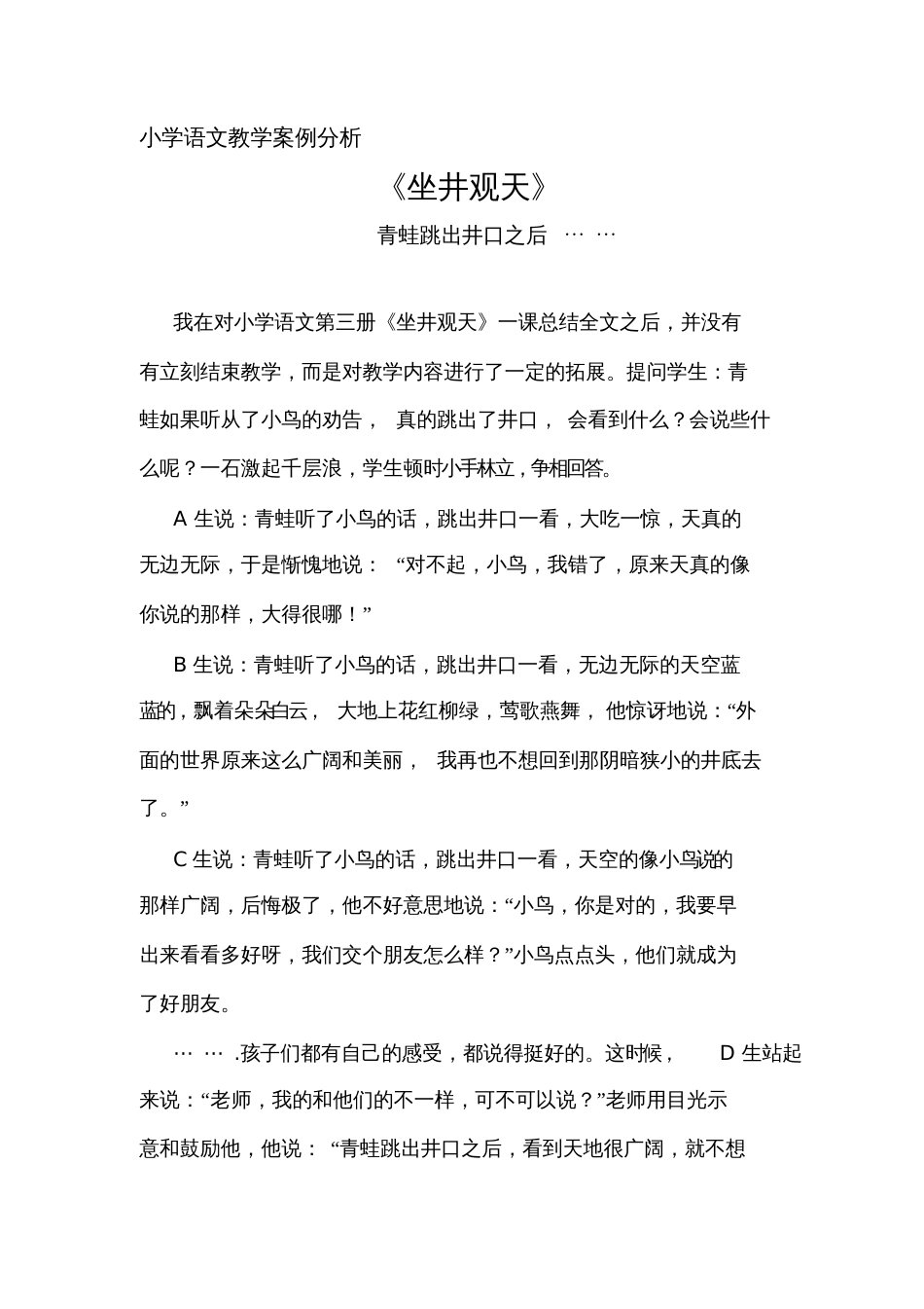 教学案例分析坐井观天_第1页