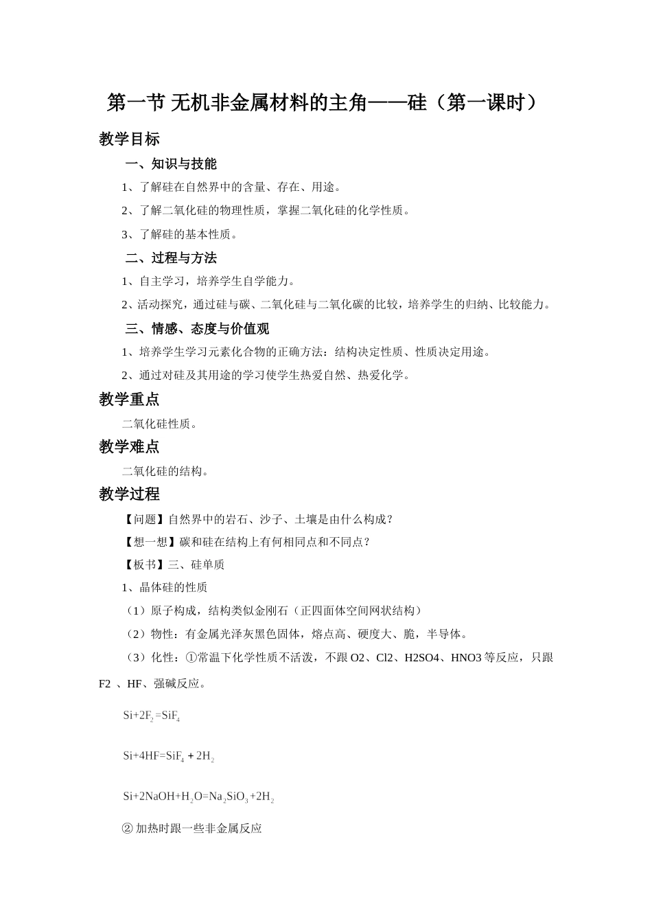 无机非金属材料的主角硅教学设计1化学必修1人教版_第1页