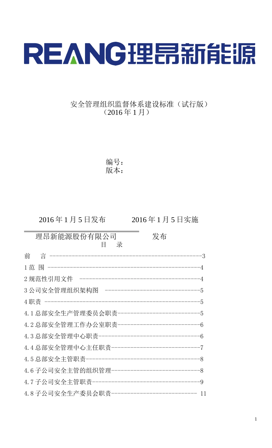 安全管理组织体系建设标准[共12页]_第1页