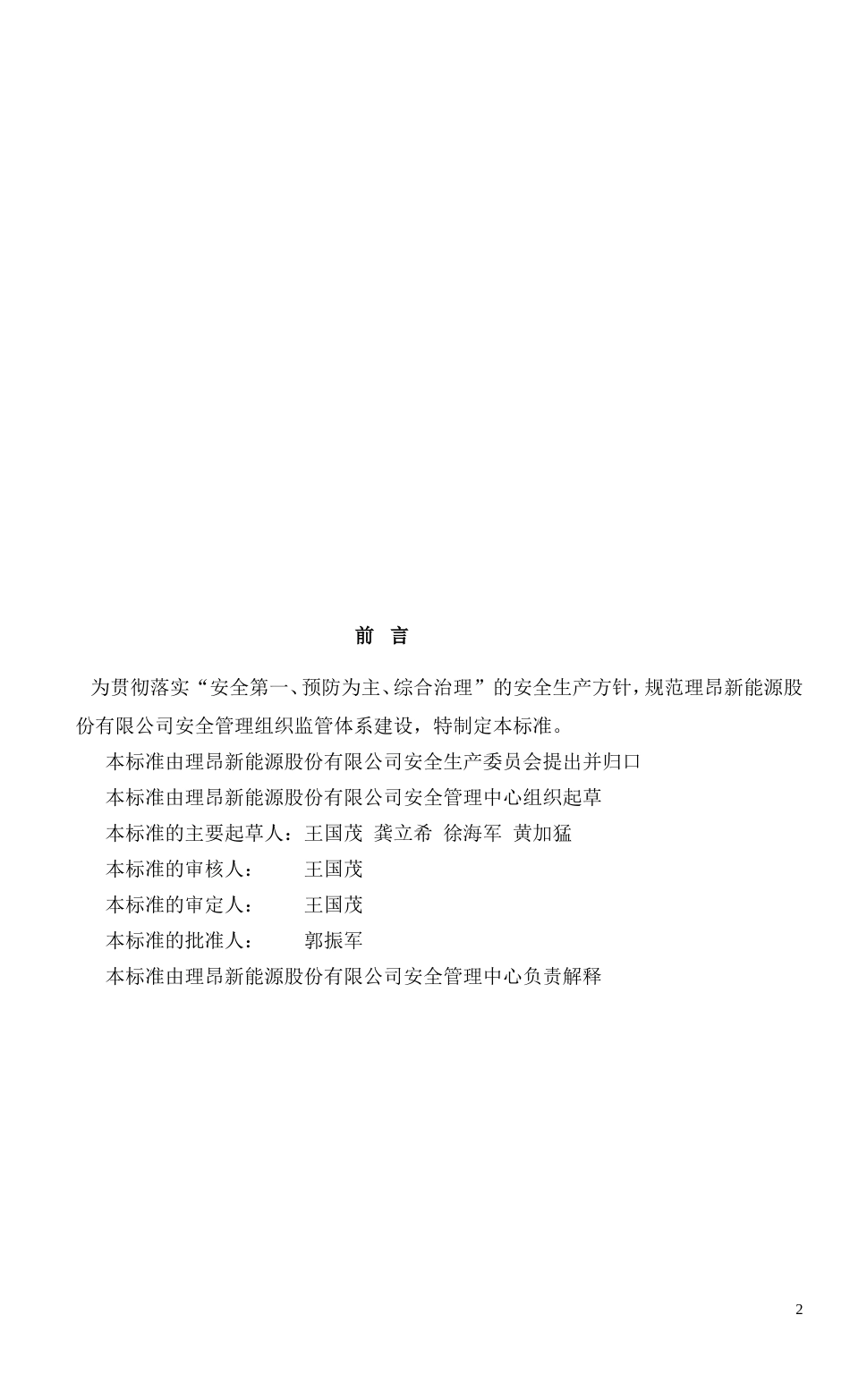 安全管理组织体系建设标准[共12页]_第2页