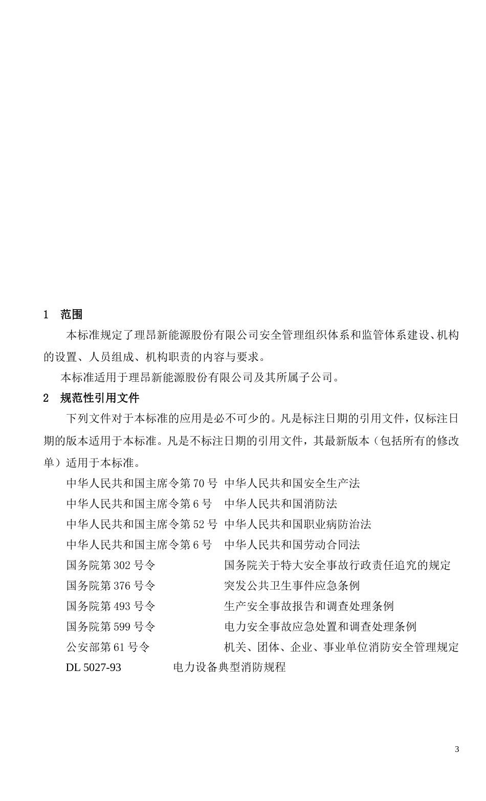 安全管理组织体系建设标准[共12页]_第3页