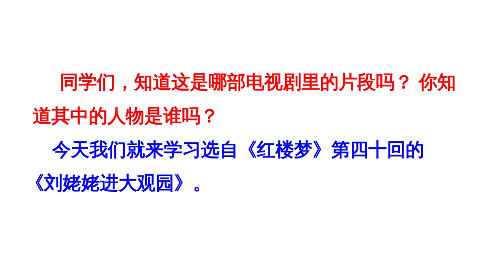 新人教部编版初中九年级上册语文《刘姥姥进大观园》PPT课件_第2页