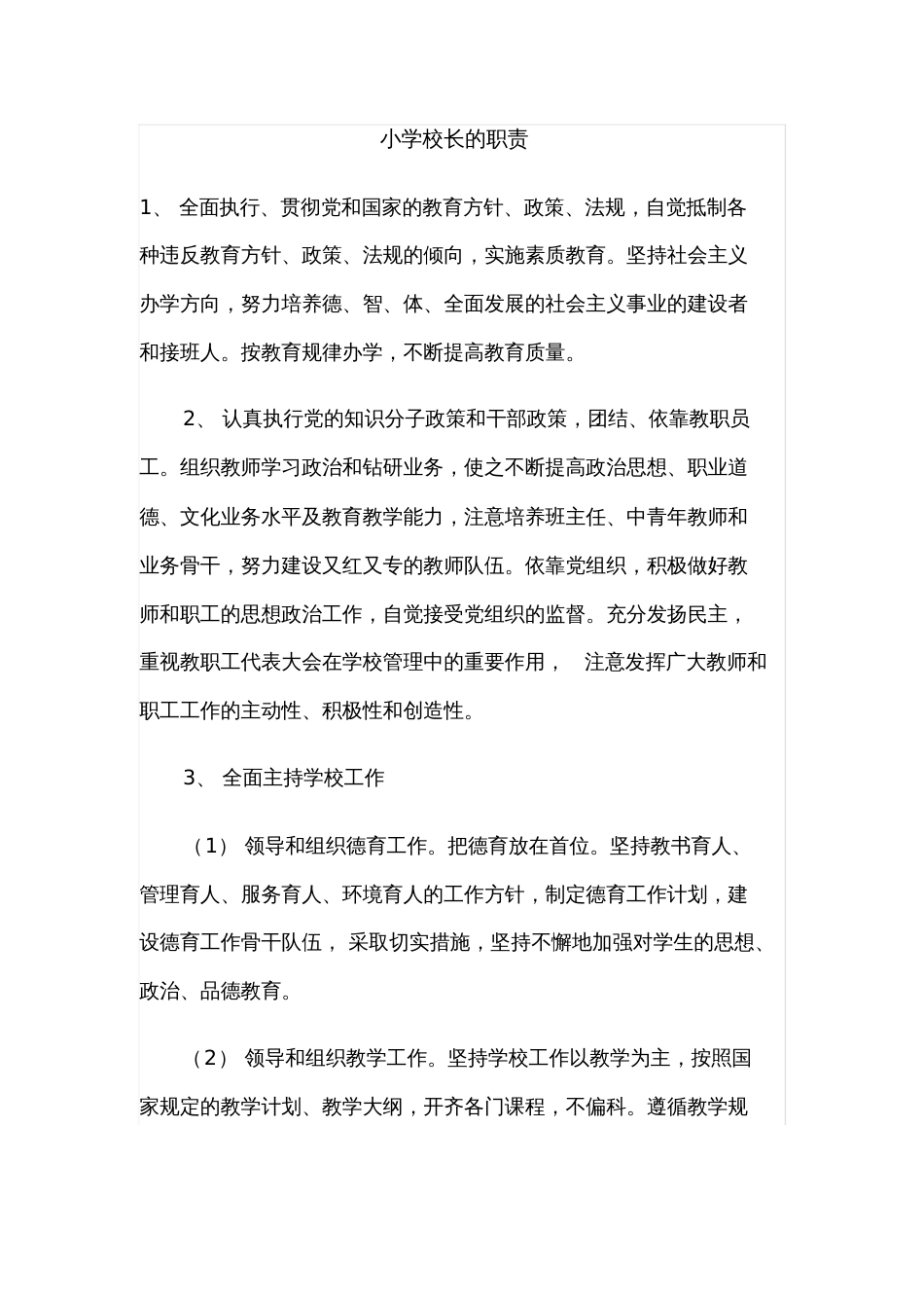 小学校长的职责[共3页]_第1页