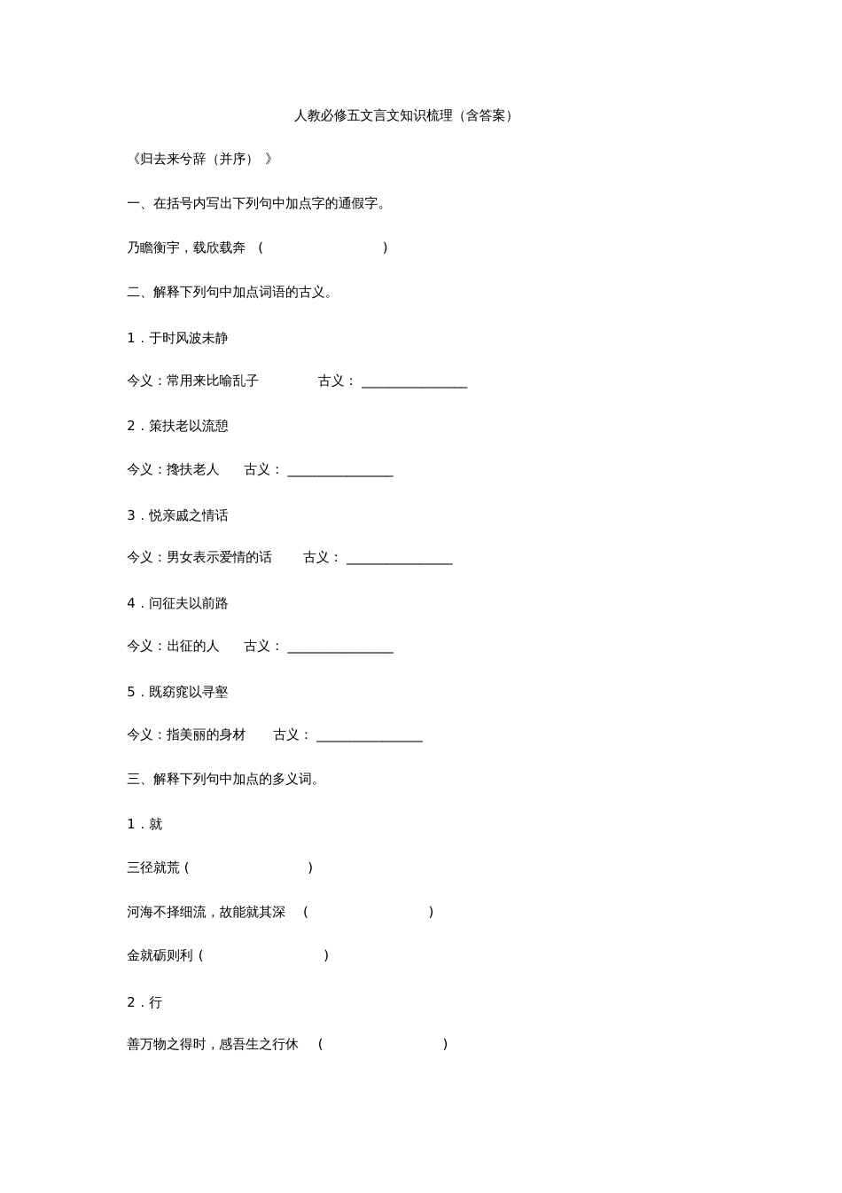 新课标人教版高中语文必修五文言文知识梳理含答案五_第1页