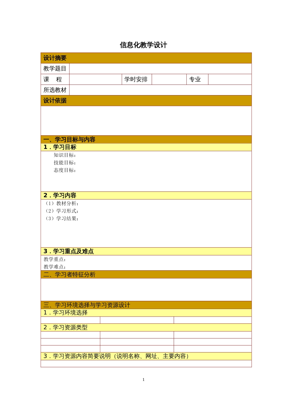 信息化教学设计教案参考模板_第1页