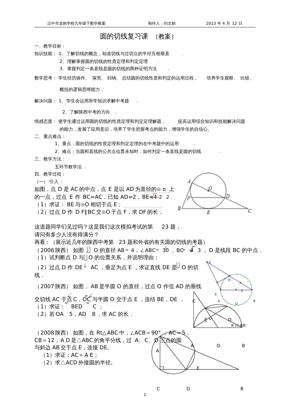 圆的切线复习课教案[共6页]_第1页