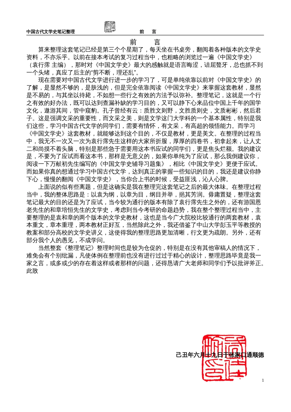 宋代卷 文学史笔记整理[共15页]_第1页