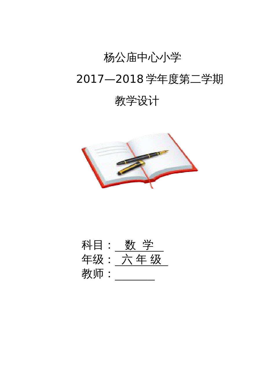 最新北师大版六年级下册数学全册教案_第1页