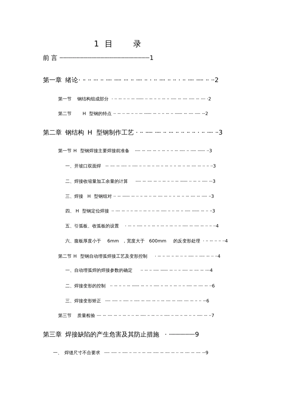 建筑钢结构工型钢焊接毕业设计论文_第2页