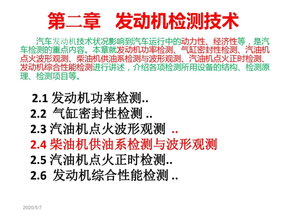 汽车检测技术4柴油发动机供油压力检测_第2页