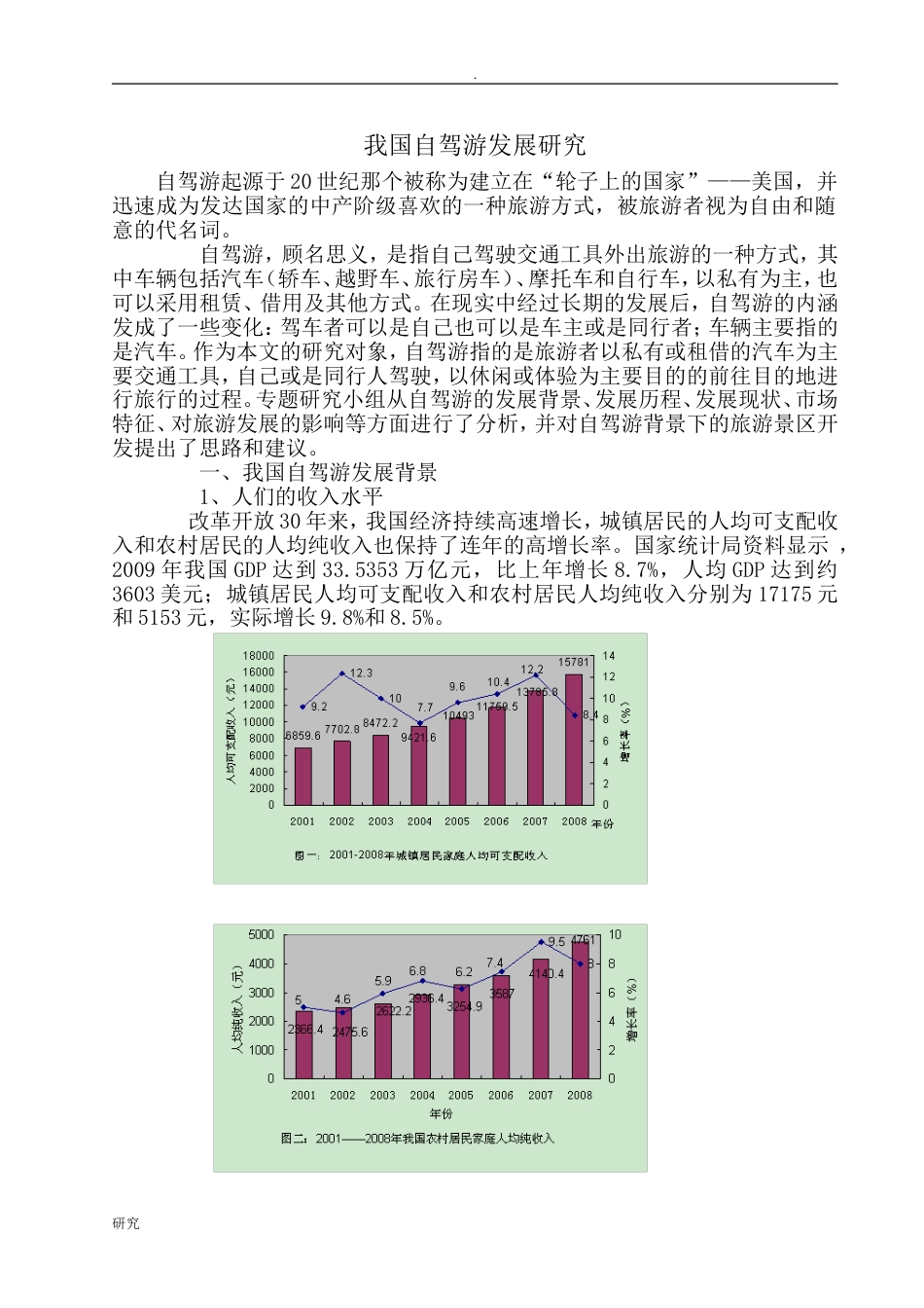 自驾游市场走势分析_第1页