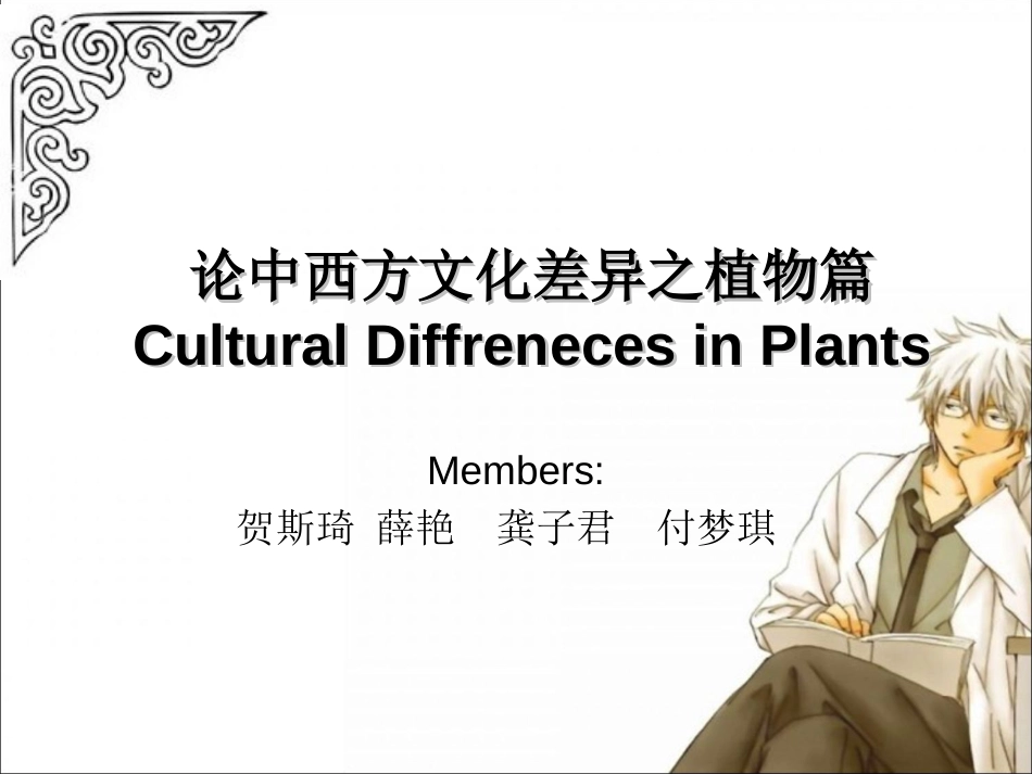 中西方文化差异之植物ByWaterBrother_第1页