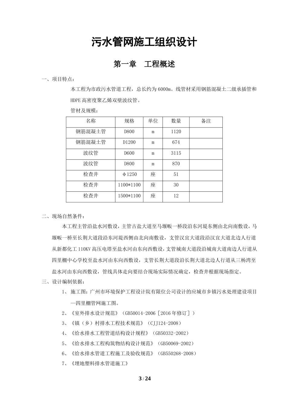 市政污水管网施工组织设计[共25页]_第3页