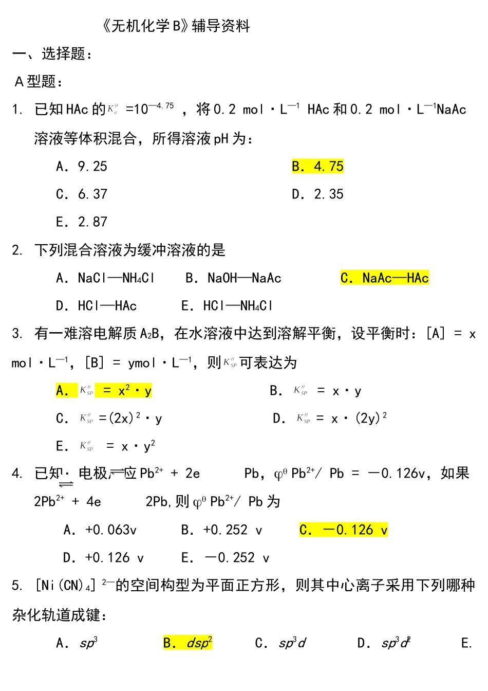 成都理工大学《无机化学B》复习资料_第1页