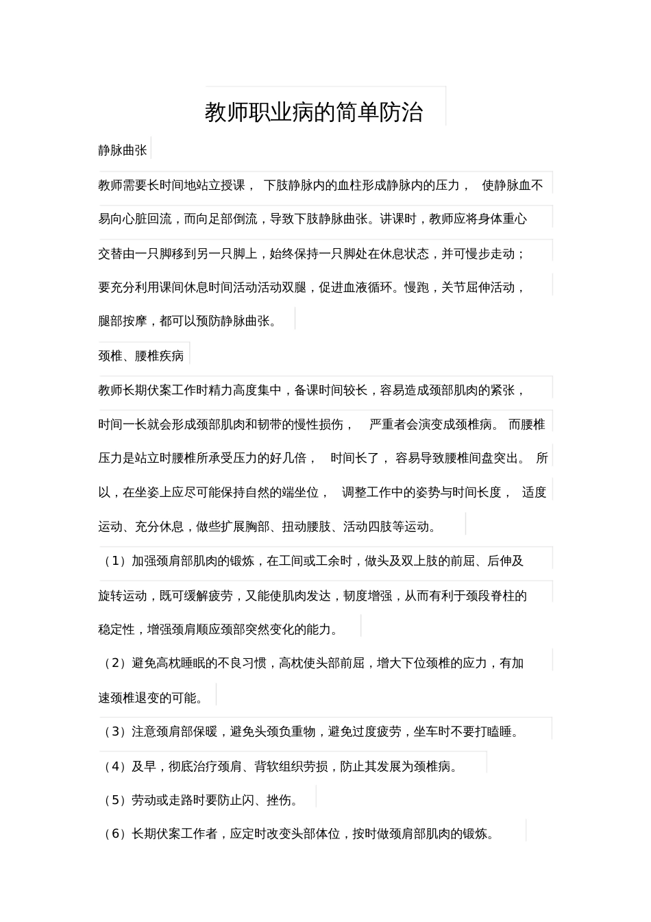 教师职业病的简单防治_第1页