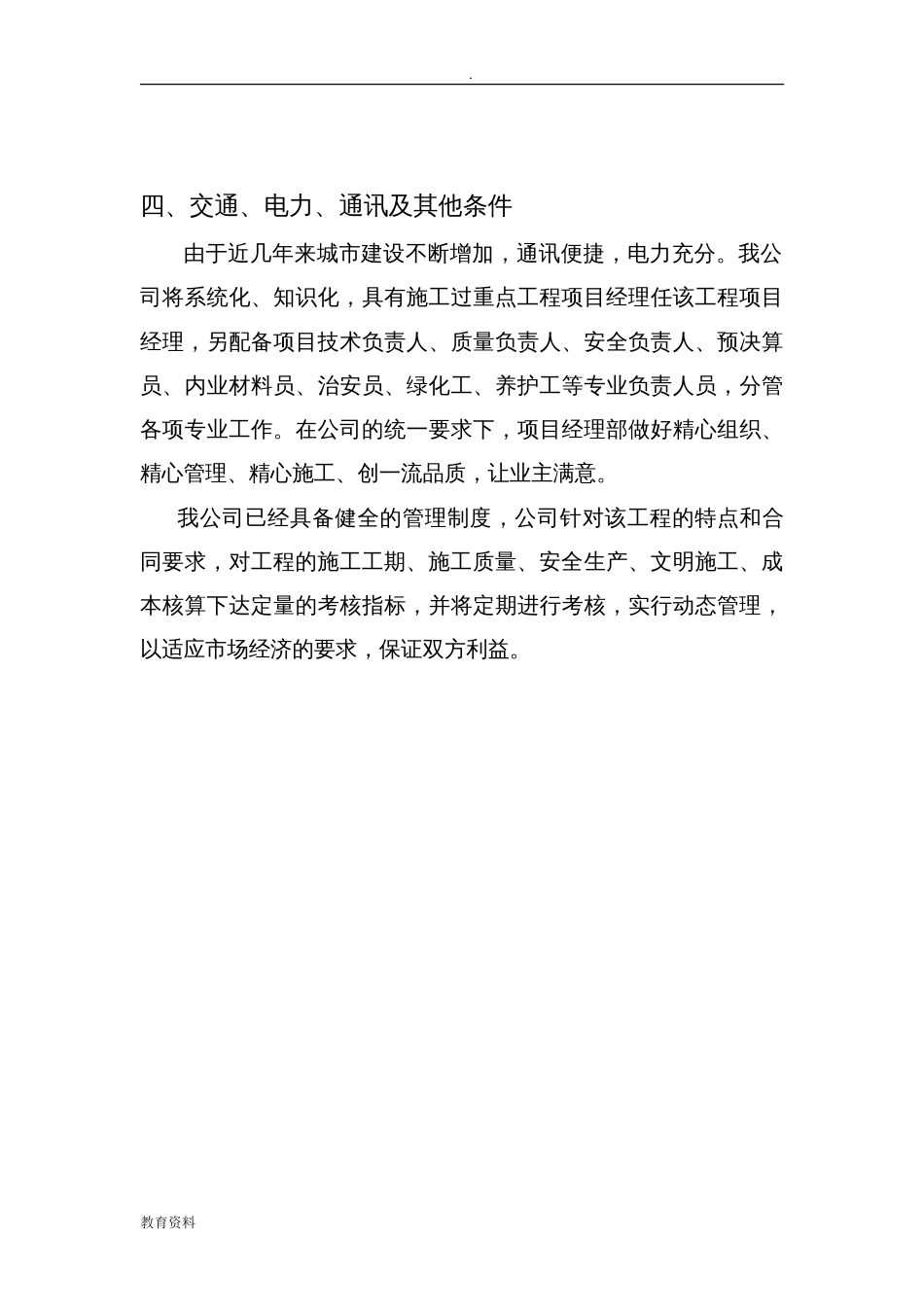 园林绿化养护工程的施工设计方案[共90页]_第3页