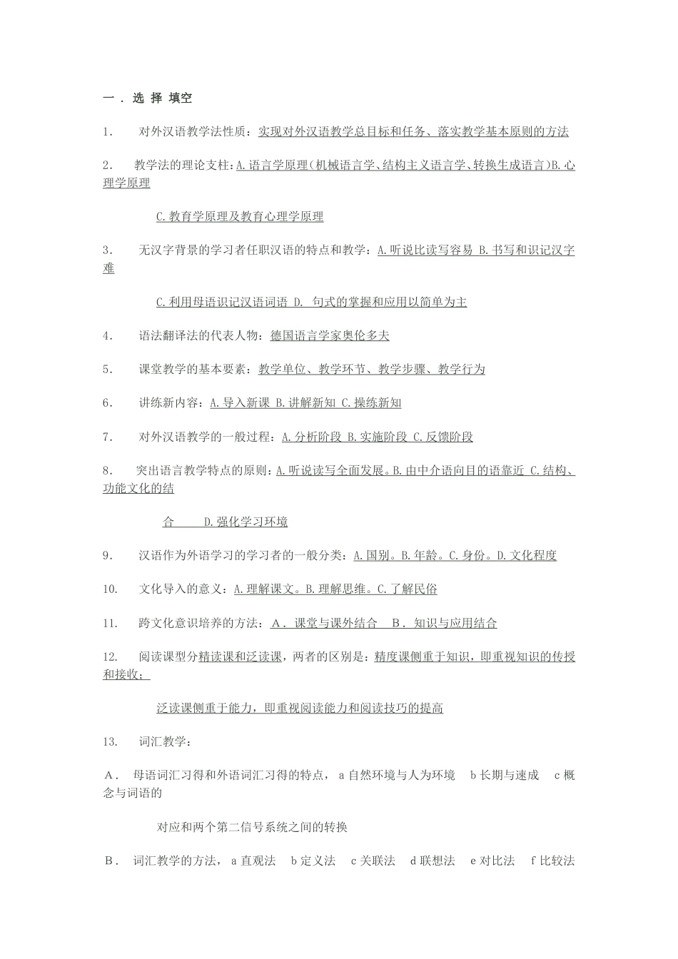 对外汉语教学法试题[共16页]_第1页