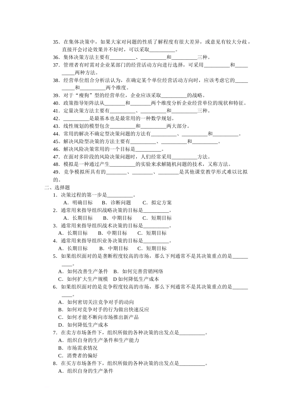 周三多管理学习题集第五章决策与决策方法[共12页]_第2页