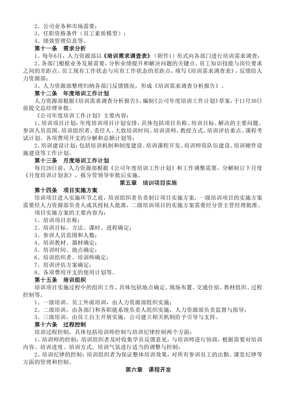 员工培训管理办法[共9页]_第3页